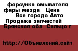 форсунка омывателя фары мазда › Цена ­ 2 500 - Все города Авто » Продажа запчастей   . Брянская обл.,Сельцо г.